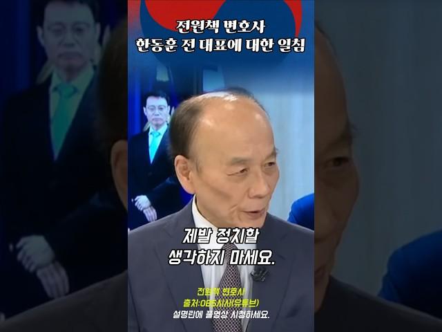 전원책 한동훈에게 일침    #전원책 #한동훈 #shorts
