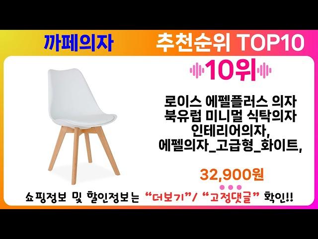 까페의자 추천 랭킹 TOP 10 II 까페의자 인기상품 BEST 10