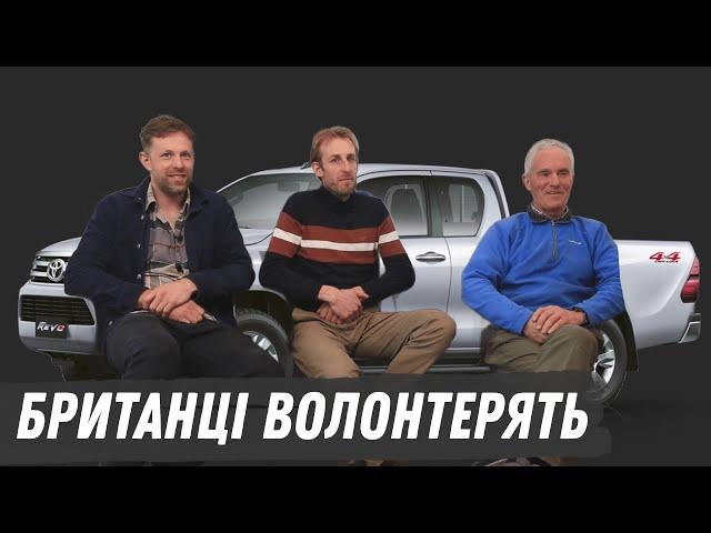 70 тисяч гривень віддають британці на автівки для ЗСУ | Один з нас