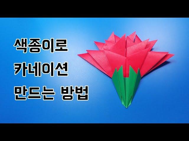 색종이로 카네이션 만드는 방법(종이접기+붙이기) / 네모아저씨 (Origami Carnation)