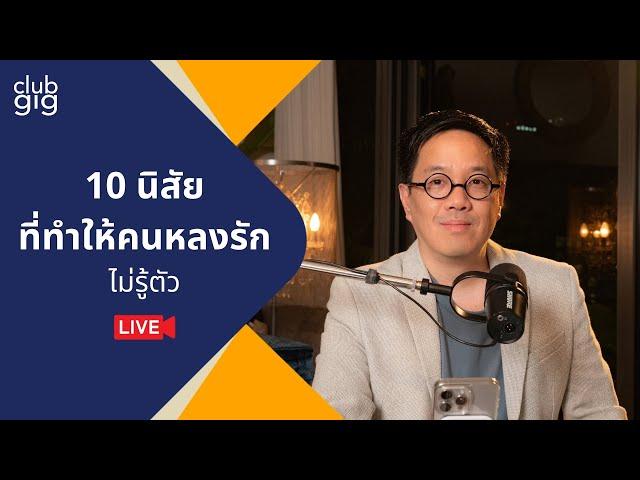 10 นิสัยที่ทำให้คนหลงรักไม่รู้ตัว | Club Gig Live