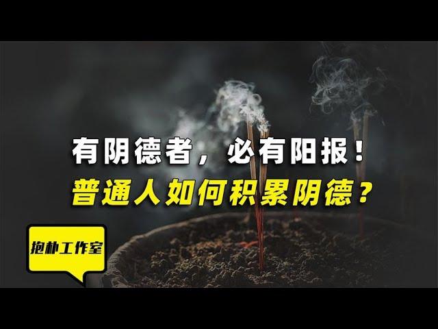 有阴德者，必有阳报！普通人怎么积累阴德？【抱朴工作室】