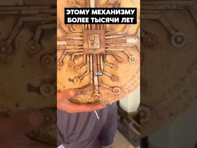 Нашли древний механизм которому тысяча лет