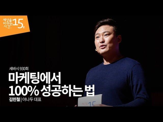 (ko, zh-cn) 마케팅에서 100% 성공하는 법 | 김민철 야나두 대표 | 마케팅 마케터 여행 홍보 추천 강의 강연 | 세바시 930회