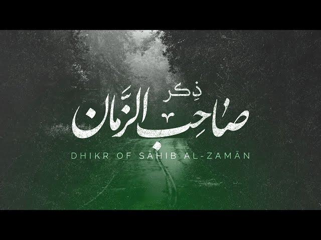 Dhikr of Sahib al-Zaman - Ali Fani | علی فانی - ذکر صاحب الزمان