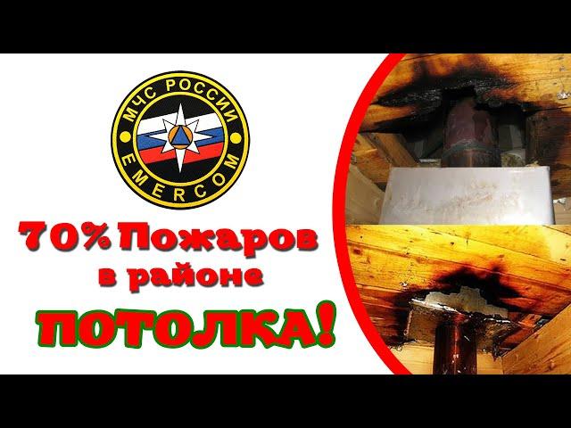 Почему ГОРЯТ Бани? Как защитить баню от Пожара? - ПРАВИЛЬНЫЙ Проход через Потолок!