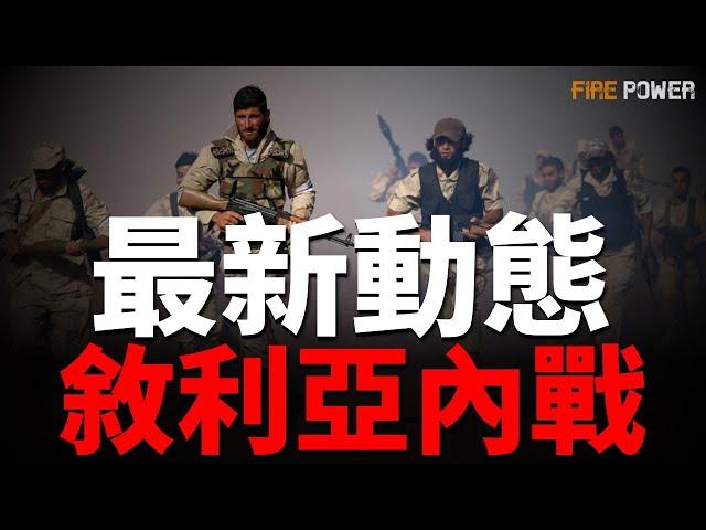 敘利亞內戰，反抗軍佔領多座城市和俄軍基地！俄羅斯兵力短缺加劇，到莫斯科夜店抓壯丁！烏克蘭F-16，連續擊落7枚俄軍巡航導彈，布良斯克遇襲爆炸！俄敘戰機出動，轟炸伊德利布市！