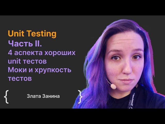 Unit Testing Part 2 Эффективная работа тестов (Глава 4-5) / Злата Занина