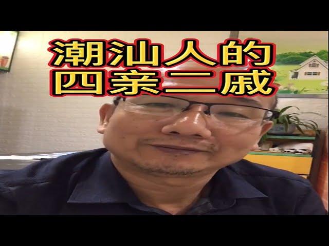 潮汕人的四亲二戚