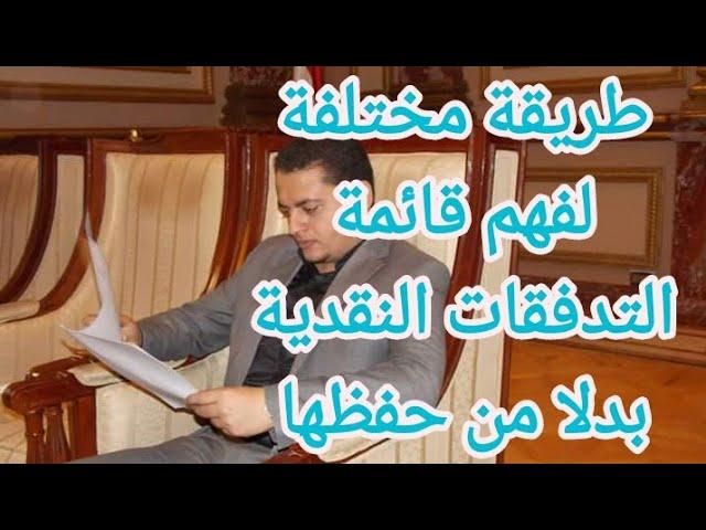 ازاى تفهم قائمة التدفقات النقدية بدلا من حفظها