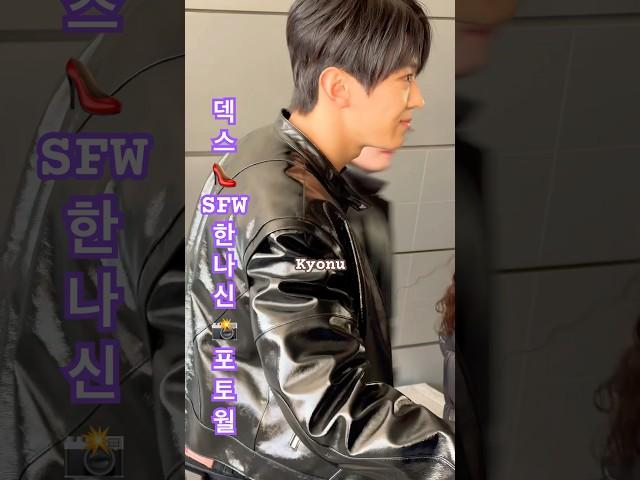 덱스DEX - 서울패션위크한나신 포토월 입장 (2025/02/05)