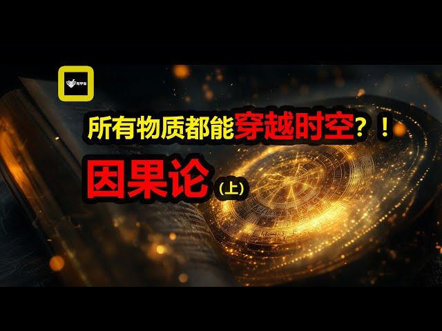 【陀宇宙】一切物質都能回到過去？！在物理學中的因果論 #陀宇宙 #費馬原理 #因果 #時空 #預測未來 #science #科普