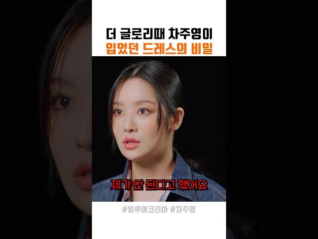 더글로리 차주영 드레스의 비밀