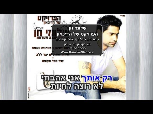 קריוקי -הפרויקט של הדיכאון 1 -שלומי חן- מחרוזת אהבה מטורפת-karaoke