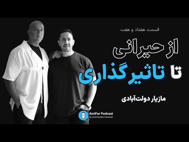 ۷۷- از صفحه اول تا ابعاد بین‌المللی همراه با مهندس مازیار دولت‌آبادی