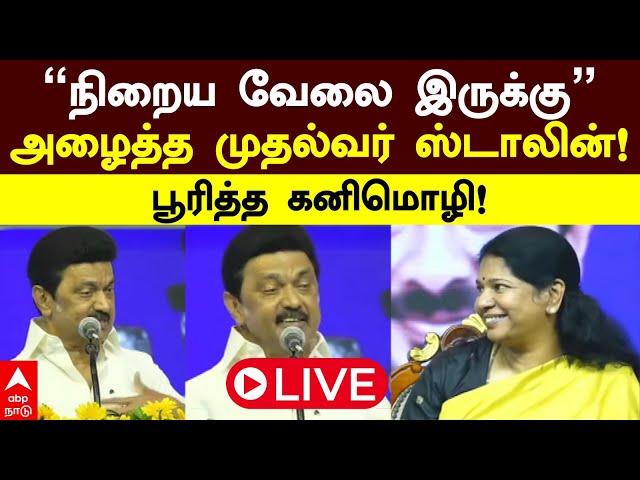  LIVE | MK Stalin | ”நிறைய வேலை இருக்கு” அழைத்த முதல்வர் ஸ்டாலின்! பூரித்த கனிமொழி | Kanimozhi