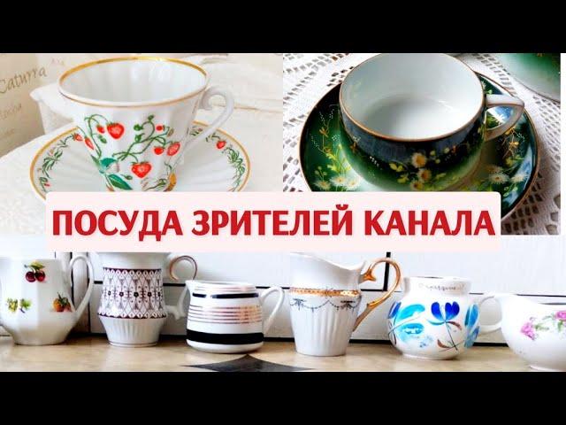 Посуда зрителей канала! Винтаж, антиквариат и современность.