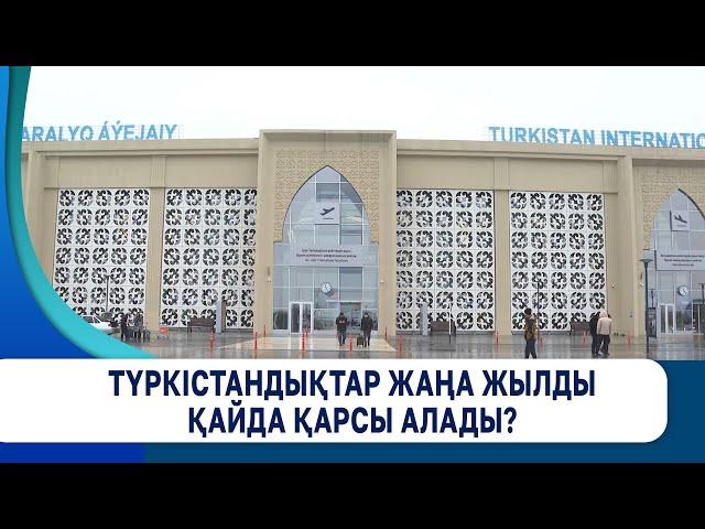 Түркістандықтар жаңа жылды қайда қарсы алады?