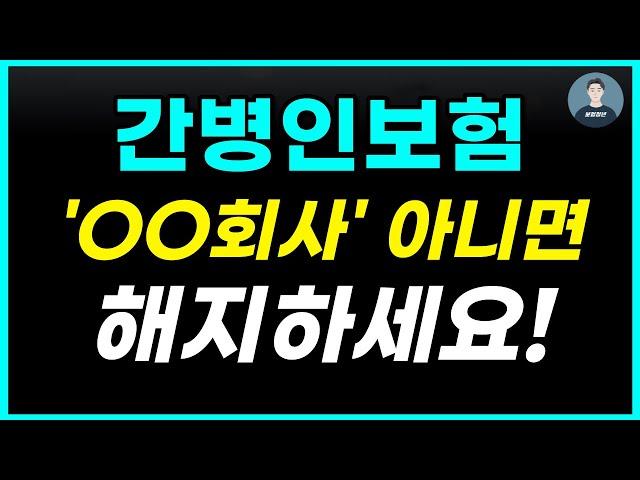 간병인보험 추천 'OO회사' 아니면 차라리 가입하지 마세요! ( 보험료 비교 / 100점짜리 설계안 공개! )