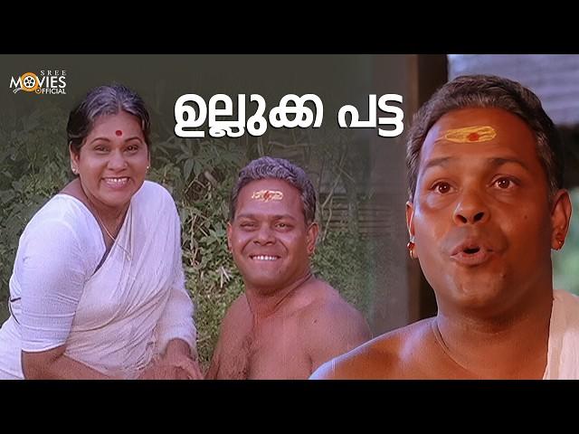 ഉല്ലുക്ക പട്ട | Gajakesariyogam | Comedy Scenes Malayalam | Innocent | Mukesh |K. P. A. C. Lalitha