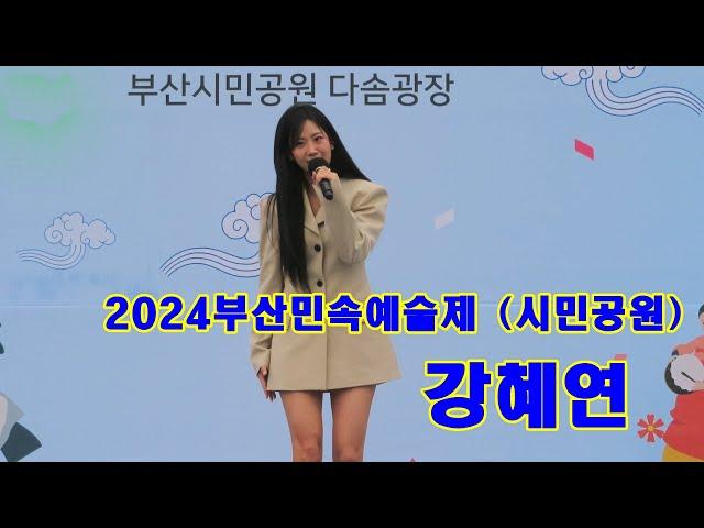 트롯다람쥐 강혜연 - 가지마오 / 미스고 @ 2024부산민속예술제 (시민공원241027)