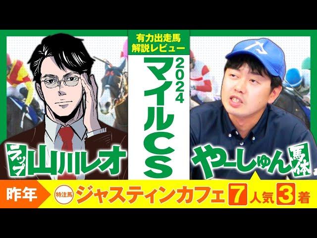 【マイルＣＳ 2024】昨年はジャスティンカフェ(７人気３着)推奨！二刀流記者・山川レオさんをゲストに迎えて有力出走馬を徹底解説！【競馬 予想】