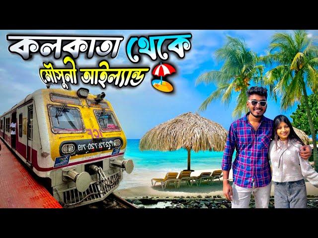 Mousuni Island Tour 2025 || Kolkata To Mousuni Island || Mousuni Island Best Camp ️