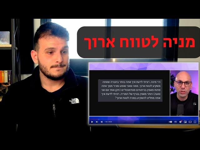 סרטון תגובה למיכה סטוקס "איך לבחור מניה לטווח הארוך?"