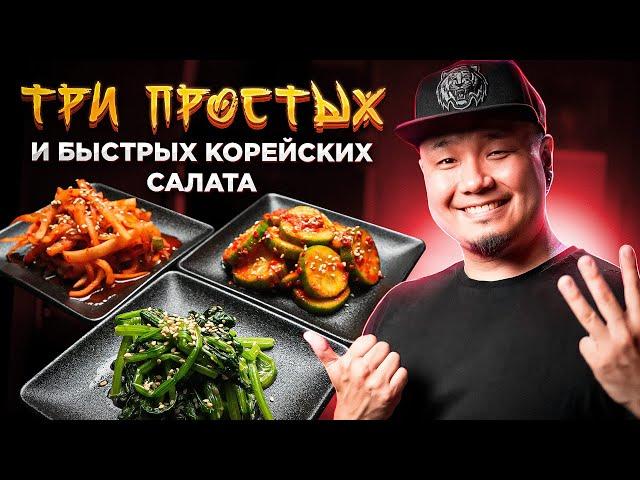 ТРИ простых и быстрых КОРЕЙСКИХ САЛАТА | Как приготовить ПАНЧАН по-корейски? | Корейские закуски