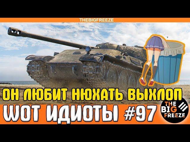 WOT ИДИОТЫ #97 | Он любит нюхать выхлоп у союзников!