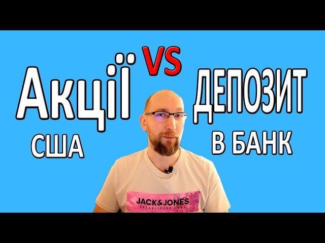 Куди вкласти гроші під відсоток ? В Акції чи під Депозит в банк?