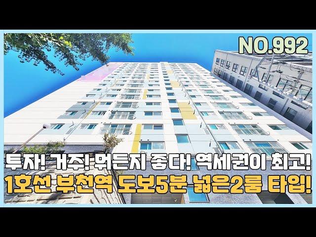 [부천신축빌라] 1호선부천역 도보5분 보기힘든 귀한 넓은2룸~ 투자와 거주 워든지 좋아~ 역세권이라 최고! 지하4층 완벽주차시설까지 굿! [NO.992]