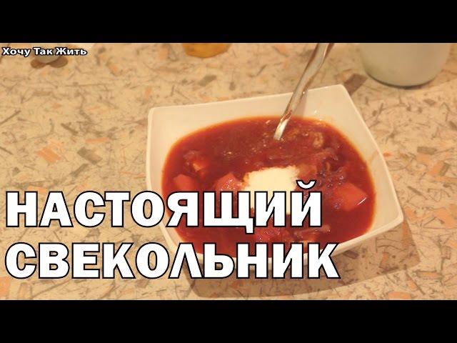 Настоящий домашний свекольник