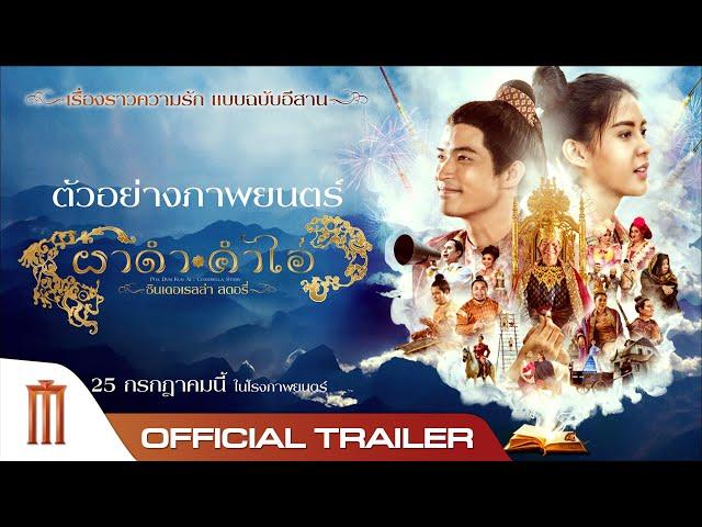 ผาดำคำไอ่ ซินเดอเรลล่าสตอรี่ - Official Trailer