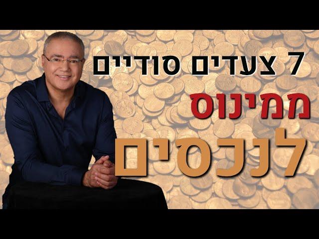 סוד הכסף פרק ראשון - ממינוס לנכסים- 7 צעדים סודיים