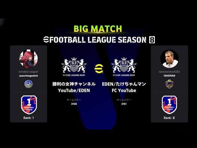 BIG MATCH | SYOURIMEGAMICH (RANK 1) VS TAKEMAN (RANK 8) | EFOOTBALL LEAGUE SEASON 8