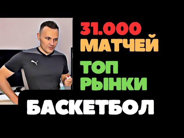 САМЫЕ ПРИБЫЛЬНЫЕ И САМЫЕ УЖАСНЫЕ РЫНКИ НА БАСКЕТБОЛ.