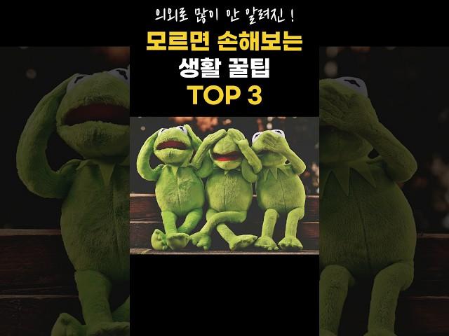 평생 써먹는 생활꿀팁 3가지! 모르면 손해보는 생활 꿀팁! 꼭 알고 가세요! #shorts #건강정보 #생활꿀팁