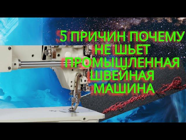 5 причин по которым промышленная швейная машинка может не шить