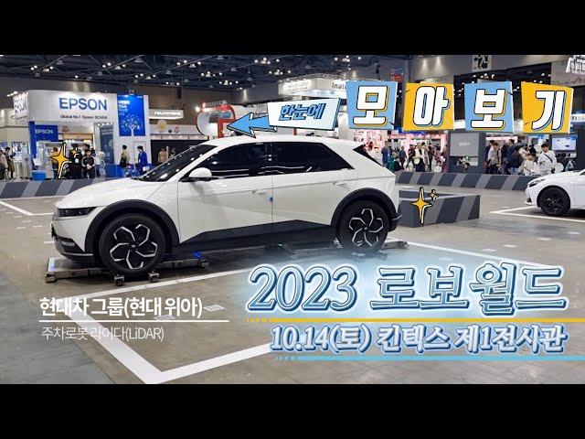 2023로보월드 현장 모아보기[킨텍스로보월드]