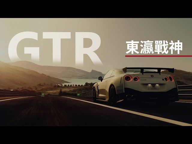 GTR | 來自東方的最强跑車