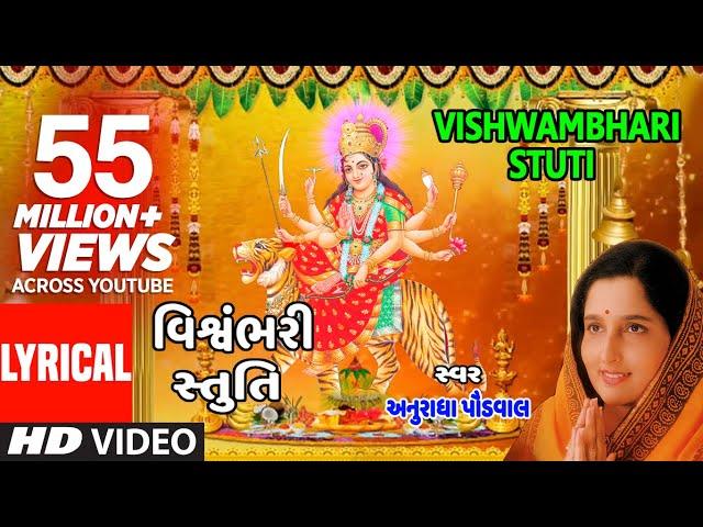 વિશ્વંભરી સ્તુતિ - પંકજ ભટ્ટ || VISHWAMBHARI STUTI - VISHWAMBHARI AKHIL VISHWA || PANKAJ BHATT