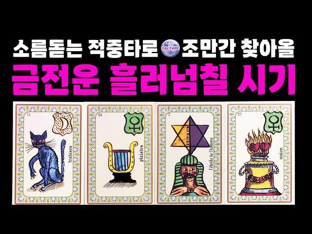 [타로]99.99% 적중!정말 축하드려요금전운 흘러넘칠 시기