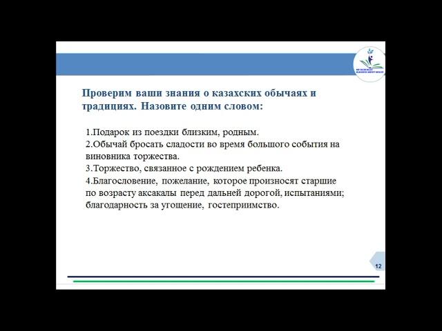 Русский язык и литература, 9 класс. Урок 2. Тема урока: Мир казахов