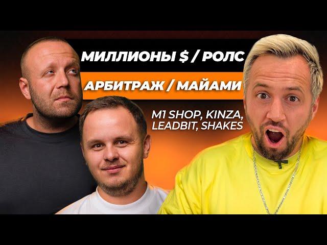 М1 Shop , KINZA , Leadbit , Shakes, ЧТО ДАЛЬШЕ? Денис Лагутенко