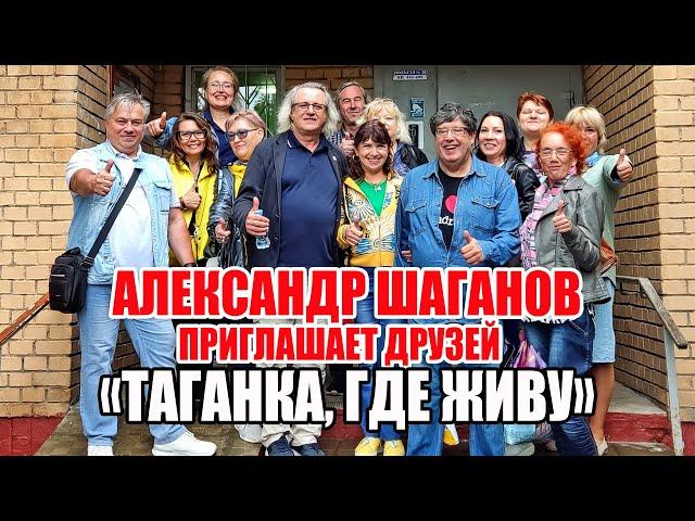 Александр Шаганов приглашает друзей: «Таганка, где живу»