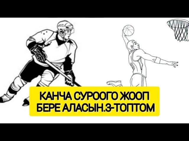 Канча суроого жооп бере аласын.3-топтом. Sports tak live. мотивация на успех.quizgeneral