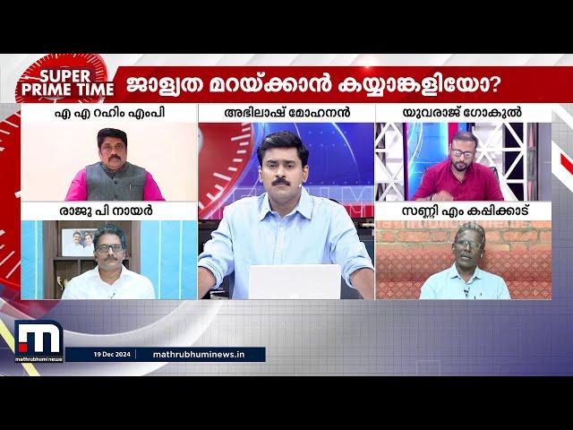 അംബേദ്കർ നിന്ദ ലഘൂകരിക്കാൻ ശ്രമമോ? പാർലമെന്റിന് മുന്നിൽ കയ്യാങ്കളി എന്തിന്? | Super Prime Time