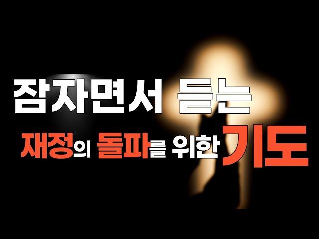 (재정을 위한 기도) 잠자면서 듣는 기도 ｜ 재정의 기름부음 축복 ｜ 물질의 필요를 채우는 기도 ｜ 축복 기도문 ｜ 성경적 재정 ｜ 왕의 재정 ｜ 기도하는 청년