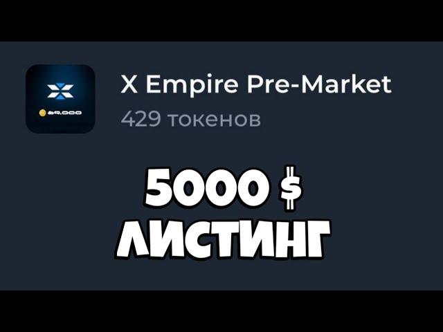 КУПИЛ ВАУЧЕРОВ X Empire на 5000$ и что ЖДУ на ЛИСТИНГЕ